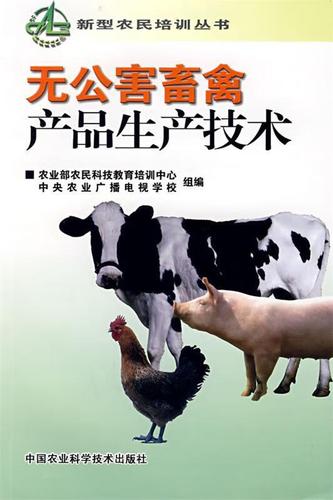 无公害畜禽产品生产技术 农业部农民科技教育培训中心,中央农业广播
